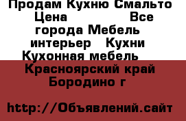 Продам Кухню Смальто › Цена ­ 103 299 - Все города Мебель, интерьер » Кухни. Кухонная мебель   . Красноярский край,Бородино г.